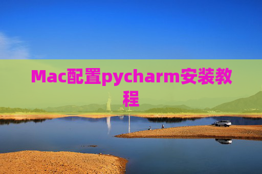 Mac配置pycharm安装教程